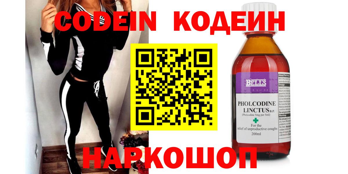 Codein напиток Lean (лин) Алексеевка